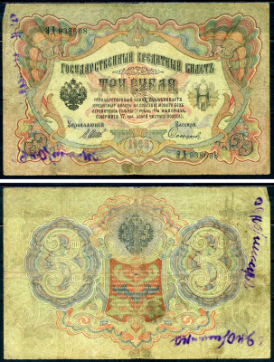 Россия 3 рубля 1905 Государственный кредитный билет, серия ЭД-938608 управляющий Шипов, кассир Софронов Горянов 1.17.15 бумага 2192-23-2-1