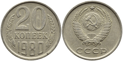СССР 20 КОПЕЕК 1980 Федорин 136 KM 132 медь никель цинк 4391-534