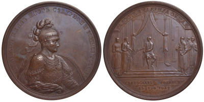 РОССИЯ МЕДАЛЬ 1764-1796 ВЕЛИКИЙ КНЯЗЬ ИГОРЬ. РОЖДЕНИЕ СВЯТОСЛАВА 920 г. Дьяков 1708 R1 бронза 00-000-00