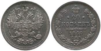 Россия 20 копеек 1860 СПБ-ФБ, Александр II (1854-1881) Биткин 171 серебро    4584-347