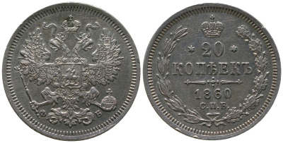 Россия 20 копеек 1860 СПБ-ФБ, Александр II (1854-1881) Биткин 171 серебро    4584-347