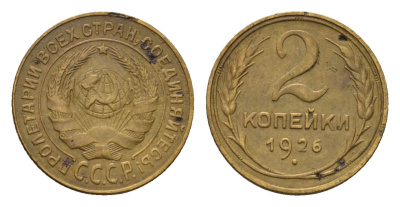 СССР 2 копейки 1926 Y 92 алюминиевая бронза 4682-864