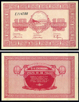 Никольск-Уссурийск. Приморская область 10 рублей ND (1919) Переселенческое управление. Организация Сельско-Хозяйственных складов. Ордер. Кардаков, с. 243, раздел 40, № 4, Pick S1234  бумага  UNC (пресс) 438-79-3-1