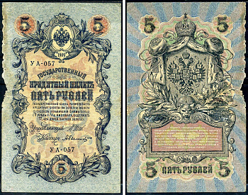 Россия 5 рублей 1909 (1917-1918) выпуск РСФСР, управляющий Шипов, кассир Былинский, серия УА-058 Горянов 1.19.1, Pick 35 a (2-5)  бумага   6279-26-3-1