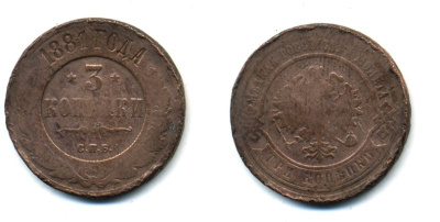 РОССИЯ 3 КОПЕЙКИ 1881 СПБ 51-4615