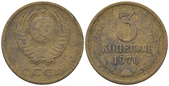 СССР 3 копейки 1970 KM 128a, Schon 77 латунь 4605-1024
