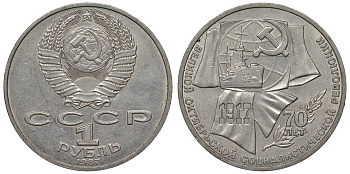 СССР 1 рубль 1987 70 лет Великой октябрьской социалистической революции 1917 года KM 206 медно-никель 71-1421