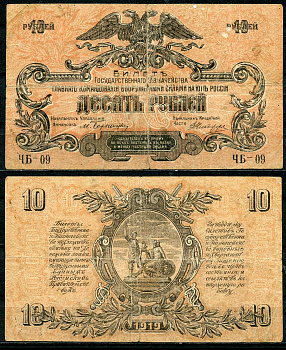 Главное командование вооруженными силами на Юге России 10 рублей 1919 Билет Государственного Казначейства. Серия ЧБ, водяной знак волны Pick S421b, Кардаков 6.3.16б бумага 437-18-3-2