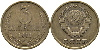 СССР 3 КОПЕЙКИ 1981 Федорин 188 KM 128a алюминиевая бронза 95-1023