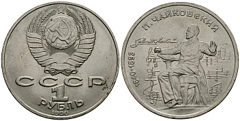 СССР 1 рубль 1990 150 лет со дня рождения композитора П.И Чайковского (1840-1993) KM 236 медно-никель 4587-1243