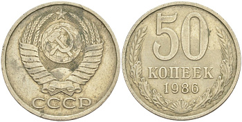 СССР 50 копеек 1986 KM 133а.2, Федорин 53 медь никель цинк 106-1246