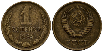 СССР 1 копейка 1984 Федорин 170, KM 126a латунь 4173-1229