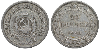 РСФСР 20 копеек 1923 Федорин 6 серебро 4145-412