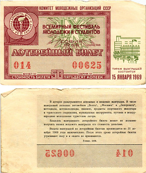 Комитет молодежных организаций СССР лотерейный билет денежно-вещевой лотерии стоимостью 50 копеек 1968 всемирный фестиваль молодежи и студентов София, разряд 049 бумага 8612-32-3-1