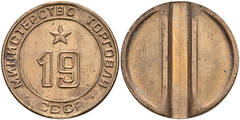 СССР жетон № 19 для торговых автоматов Министерства торговли СССР ND (1955-1977) использовался для покупки закусок Федорин 143 латунь 4139-734