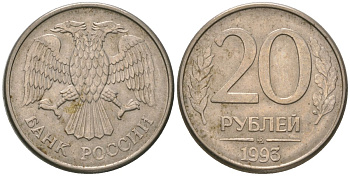 Россия 20 рублей 1993 ММД KM 314 сталь плакированная медно-никелем 4605-846