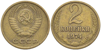 СССР 2 КОПЕЙКИ 1974 Федорин 125 KM 127а латунь 116-546