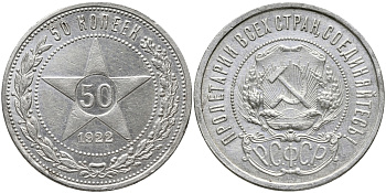 СССР 50 КОПЕЕК 1922 Федорин 3, л.ст. шт.Ф-1, Об.ст.шт.Ф-3. На гурте буквы (П.Л), ЗВЕЗДА KM 83 серебро 418-124