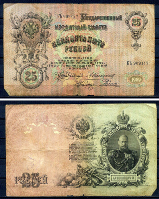 Россия 25 рублей 1909 Государственный кредитный билет управляющий Коншин, кассир Е. Родионов, серия БЪ Pick 12a (16), Горянов 1.16.100 бумага 7191-24-2-2