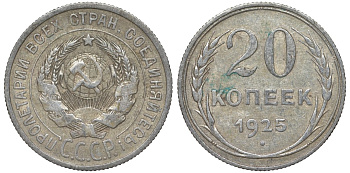 СССР 20 копеек 1925 Федорин 10 серебро 4145-1141