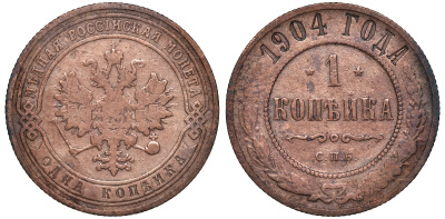 Россия 1 копейка 1904 СПБ Николай II (1896-1917) Биткин 306, KM 9.2 медь 51-522