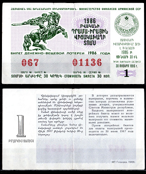 АССР (Армения) лотерейный билет стоимостью в 30 копеек 1986 денежно-вещевая лотерея, 1-ый выпуск бумага 6285-58-1-2