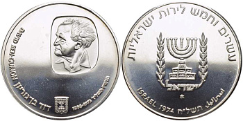 Израиль 25 лир 1974 годовщина со дня смерти Давида Бен-Гуриона KM 79.1 серебро UNC 1080-3-22
