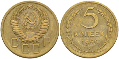 СССР 5 КОПЕЕК 1956 Федорин 99 KM 115 алюминиевая бронза 418-614