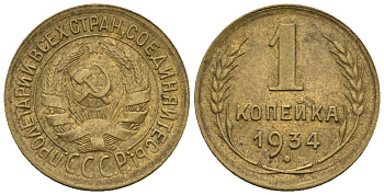 СССР 1 копейка 1934  Федорин 30 алюминиевая бронза    4609-943