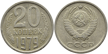 СССР 20 КОПЕЕК 1979 Федорин 133 KM 132 медь никель цинк 4391-523