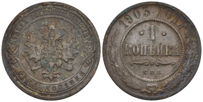 Россия 1 копейка 1903 СПБ, Николай II (1894-1917), Биткин 250, KM 9.2 медь 4609-441