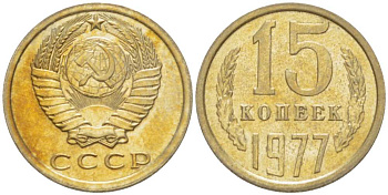 СССР 15 КОПЕЕК 1977 Федорин 145 KM 131 медь никель цинк aUNC 3955-1041