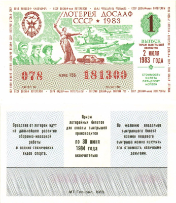 Автомото-лотерея ДОСААФ СССР лотерейный билет стоимость 50 копеек 1983 1-й выпуск, 155 разряд   бумага  aUNC 8622-54-2-2