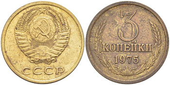 СССР 3 КОПЕЙКИ 1975 Федорин 165 KM 128а алюминиевая бронза 216-113