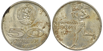 Болгария 50 стотинок 1977 Универсиада в Софии KM 98 медно-никель 51-1831