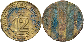 СССР жетон № 12 для торговых автоматов Министерства торговли СССР ND (1955-1977) использовался для покупки соков Федорин 120 латунь 4137-1111