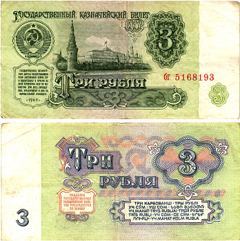 СССР 3 рубля 1961 государственный казначейский билет, 4-й выпуск Pick 223, Горянов 2.31.2  бумага   8614-73-2-1