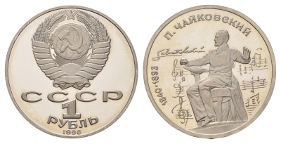 СССР 1 рубль 1990 150 лет со дня рождения Петра Ильича Чайковского Y 236 медь цинк никель PROOF 1516-1524