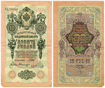 Россия 10 рублей 1909 (1917-1921) Управляющий Шипов, кассир А. Былинский, серия ПД Горянов 1.17.21, Pick 11 c (5)  бумага 2194-19-2-1