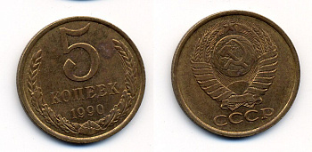 СССР 5 КОПЕЕК 1990 ЛМД, Федорин 143, ПОД ВТОРОЙ БУКВОЙ К ОДНА ЛИНИЯ KM 129a алюминиевая бронза 23-141
