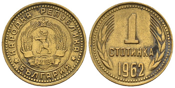 Болгария 1 стотинка 1962 KM 59 латунь 4147-228