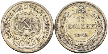 СССР 15 копеек 1923 Федорин 4 серебро 4160-657