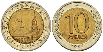 СССР 10 рублей 1991 ЛМД, ГКЧП KM 295, Федорин 15 биметалл 4128-124
