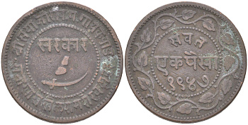 Британская Индия, Барода 1 пайс 1890 VS 1947 туземное княжество, Саяджирао Гаеквад III (1875-1939) Y 31.2 медь 4620-826