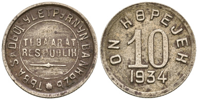 Республика Тува 10 копеек 1934 Федорин 49 мельхиор 00-000-00