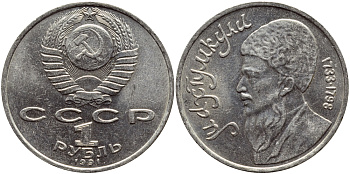 СССР 1 рубль 1991 Махтумкули (1733-1798) KM 283 медно-никель 4389-1143