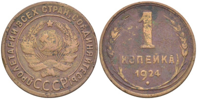 СССР 1 КОПЕЙКА 1924 ГУРТ ГЛАДКИЙ, КАТАЛОГ 500 У.Е., РЕДКАЯ Федорин 2 медь 1520-342