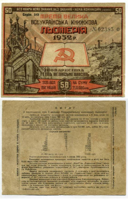 Украинская СССР 50 копеек 1932 третья большая всеукраинская книжная лотерея бумага 451-249-2