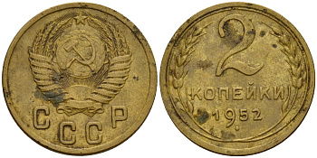 СССР 2 копейки 1952 Федорин 96 алюминиевая бронза 4154-1258