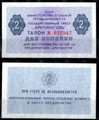 СССР 2 копейки ND (1979) Государственный трест "Арктикуголь". Шпицберген бумага UNC (пресс) 7457-34-3-2